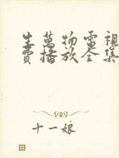 生万物电视剧免费播放全集高清