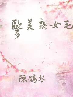 欧美熟女毛多水多