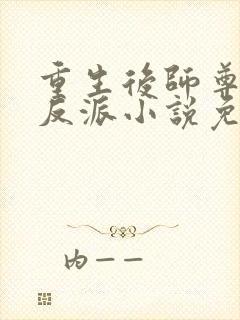 重生后师尊成了反派小说免费阅读