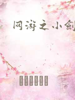 网游之小剑神