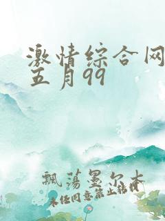 激情综合网激情五月99