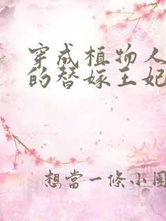 穿成植物人王爷的替嫁王妃大结局