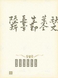 陆长生叶秋白最新章节全文阅读