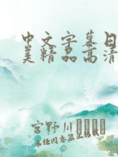 中文字幕日韩欧美精品高清在线