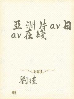 亚洲片av日韩av在线