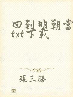 回到明朝当暴君txt下载