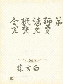 全职法师第6季完整免费