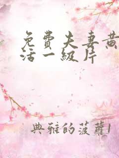 免费夫妻黄色生活一级片