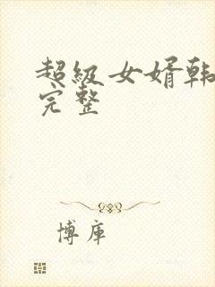超级女婿韩三千完整