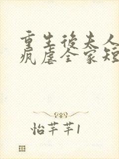 重生后夫人她发疯虐全家短剧