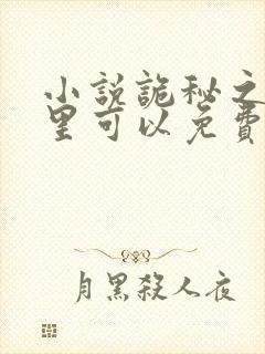 小说诡秘之主哪里可以免费阅读