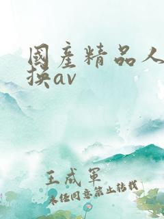 国产精品人妻互换av