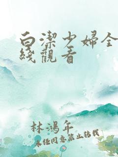 白洁少妇全集在线观看