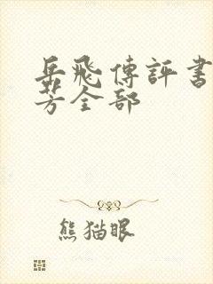 岳飞传评书刘兰芳全部
