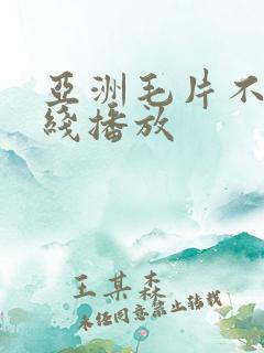 亚洲毛片不卡在线播放
