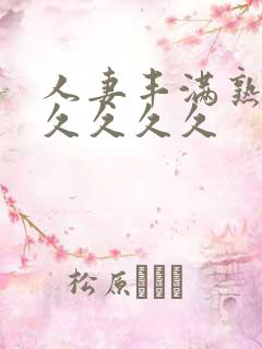 人妻丰满熟妇久久久久久