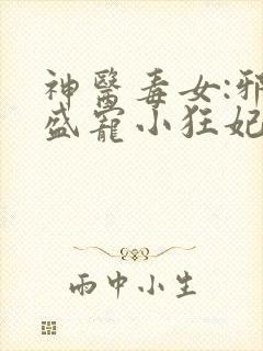 神医毒女:邪王盛宠小狂妃