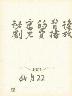 秘密的背后电视剧免费播放