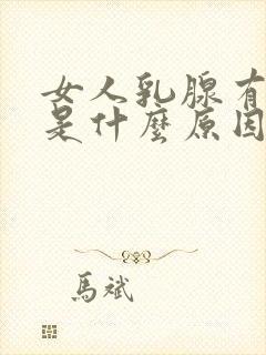 女人乳腺有结节是什么原因引起的