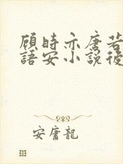 顾时亦唐若曦乔语安小说后续