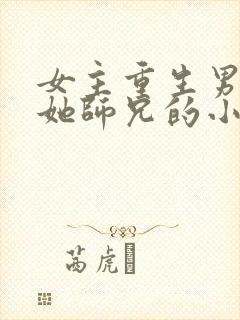 女主重生男主是她师兄的小说