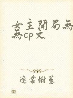 女主开局无敌的无cp文