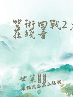 咒术回战2免费在线看