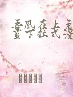 吾凰在上免费漫画下拉式漫画