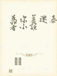 为你着迷泰剧原著小说