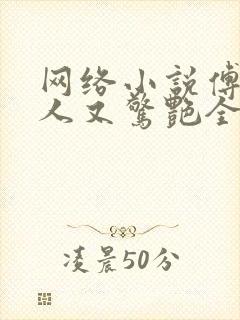 网络小说傅爷夫人又惊艳全球了