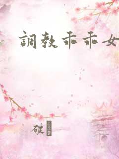 调教乖乖女高h