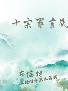 十宗罪有几季