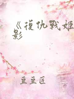 《复仇战姬》电影