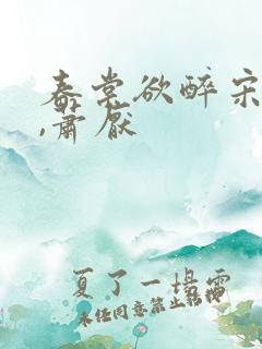 春棠欲醉宋棠宁,萧厌