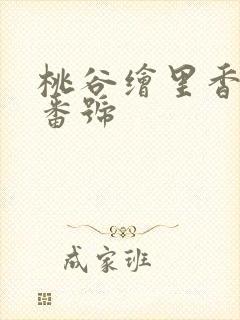 桃谷绘里香所有番号