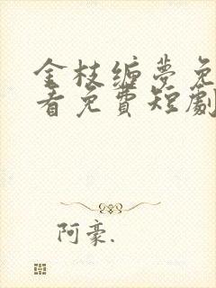 金枝缠梦免费观看免费短剧
