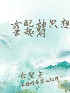 女配她只想被渣笔趣阁