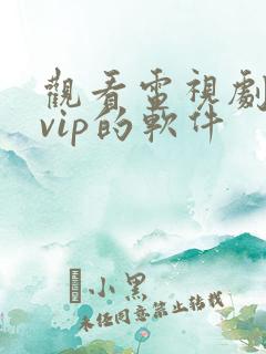 观看电视剧不要vip的软件