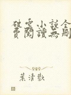 破云小说全文免费阅读无删减