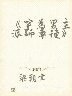 《穿为男主的反派师尊后》