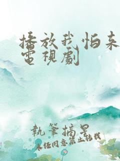 播放我怕来不及电视剧