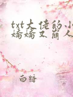 txt大佬的小娇娇又崩人设了