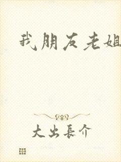 我朋友老姐3