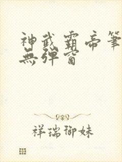 神武霸帝笔趣阁无弹窗