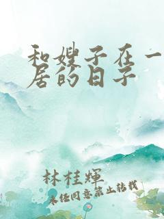 和嫂子在一起同居的日子