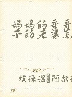 妈妈的哥哥的儿子的老婆怎么称呼