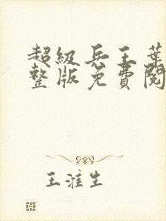 超级兵王叶谦完整版免费阅读全文