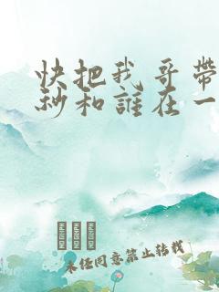 快把我哥带走时秒和谁在一起