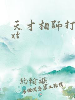 天才相师打眼txt