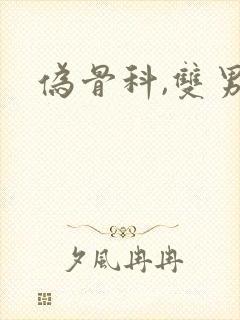 伪骨科,双男主